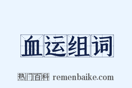 血运组词是什么意思的图片